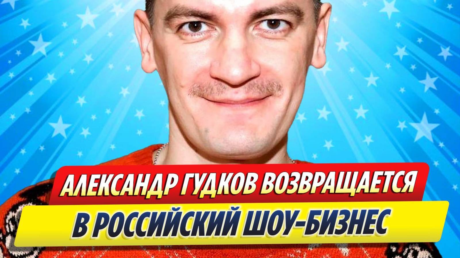 Новости Шоу-Бизнеса ★ Гудков возвращается в шоу-бизнес после годового затишья