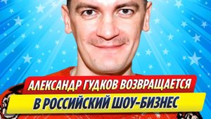 Новости Шоу-Бизнеса ★ Гудков возвращается в шоу-бизнес после годового затишья