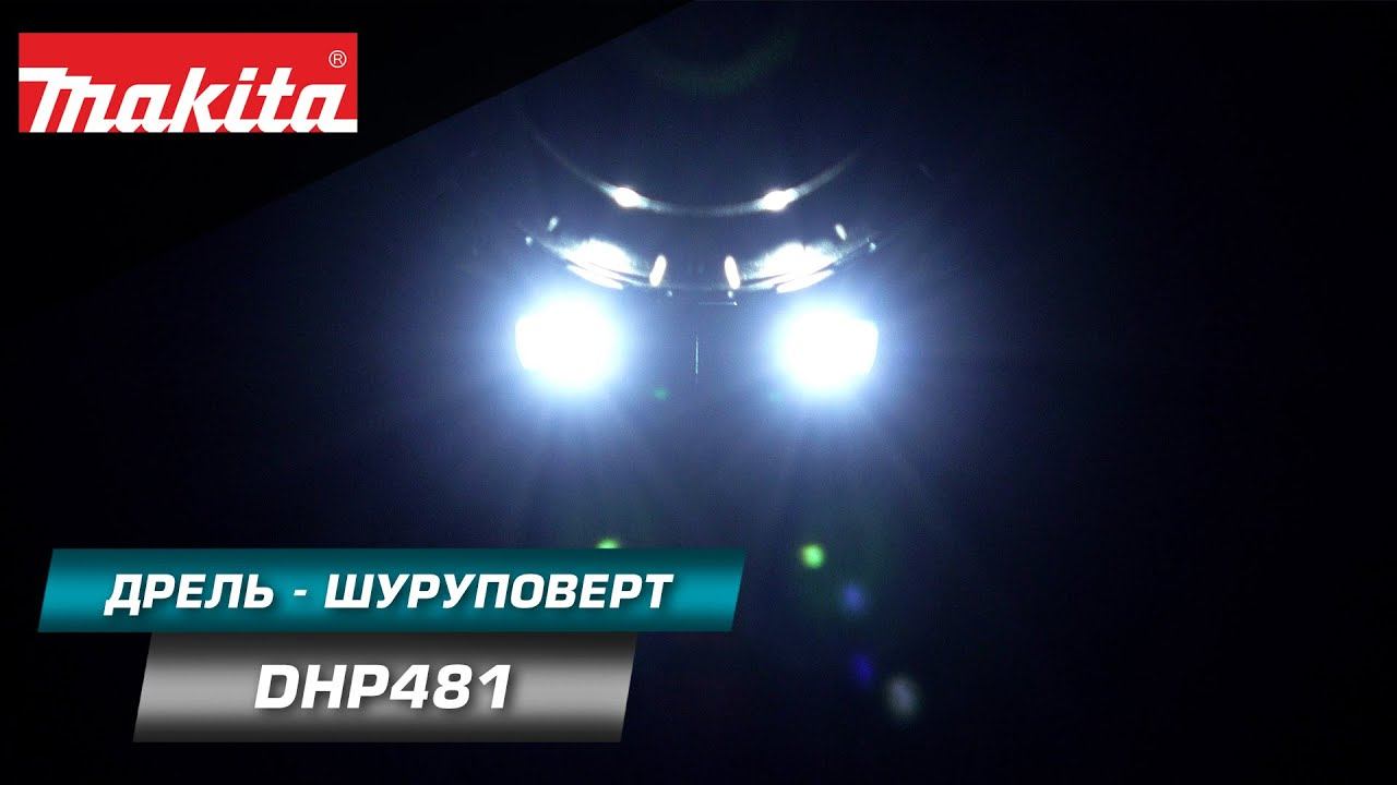 Makita DHP481 Мощная ударная дрель-шуруповерт/ледобур с максимальным крутящим моментом 115 Нм смотреть онлайн
