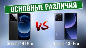 Xiaomi 14T Pro vs Xiaomi 13T Pro \ Что нового?