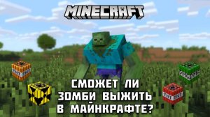 Сможет ли ЗОМБИ-МУТАНТ выжить в Майнкрафте?
