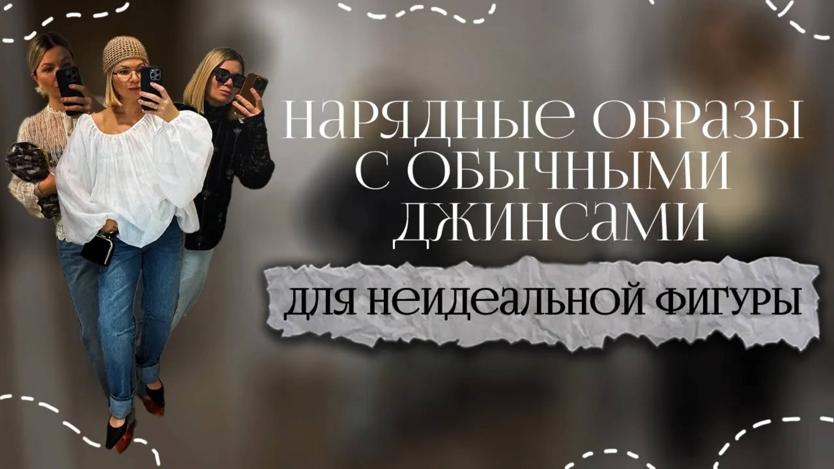 Нарядные образы с базовыми джинсами  ✨