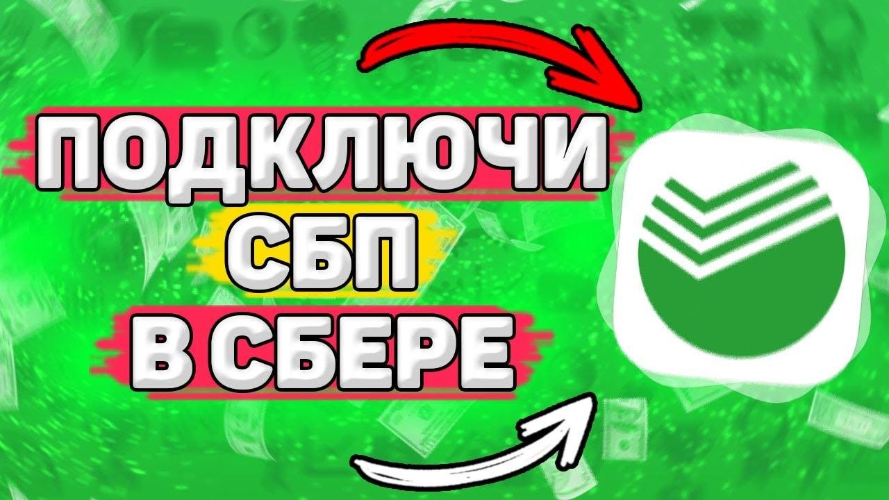Как Подключить СБП в Сбербанк Онлайн. Как пользоваться спб в сбербанке