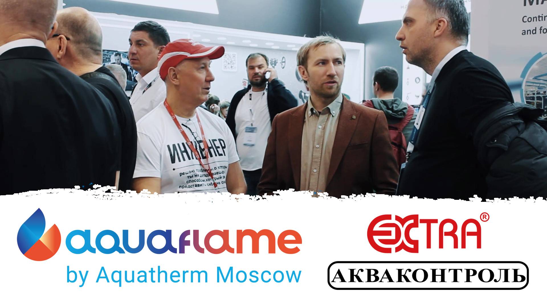 Выставка Aquaflame by Aquatherm Moscow 2025 | «EXTRA® Акваконтроль»