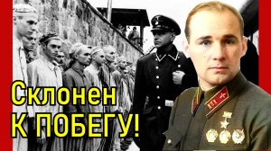 Заслужил у немцев Блок Смерти за то, что организовал побег. Власов Николай Иванович