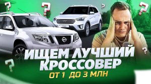 Ищем лучший кроссовер от 1 до 3 млн