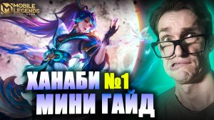 Легкий ФАРМИЛА АДК Ханаби Mobile Legends | Мини ГАЙД Hanabi #1