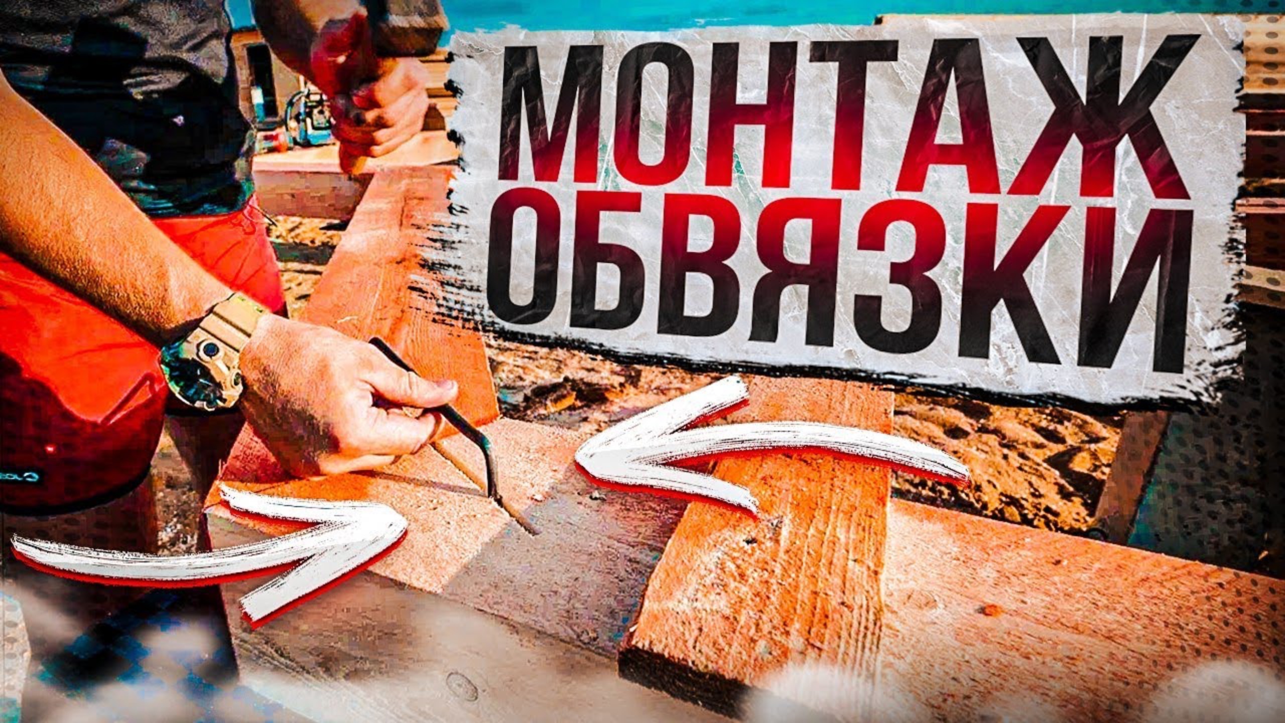 Строительство дома из бруса. Ч.1. МОНТАЖ ОБВЯЗКИ.