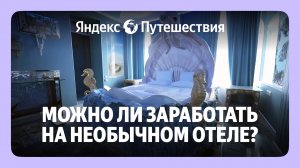 Отдых в морском царстве?! Как построить бизнес на необычном отеле