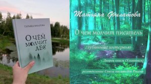 Татьяна Филатова - О чем молчит писатель (глубинные интервью)