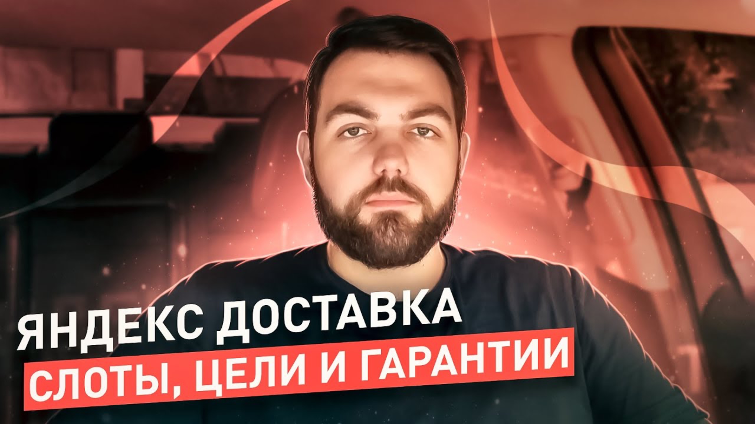 Яндекс Доставка. Мультизаказы, Гарантии, Цели, Слоты!