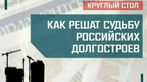 «Как решат судьбу российских долгостроев»