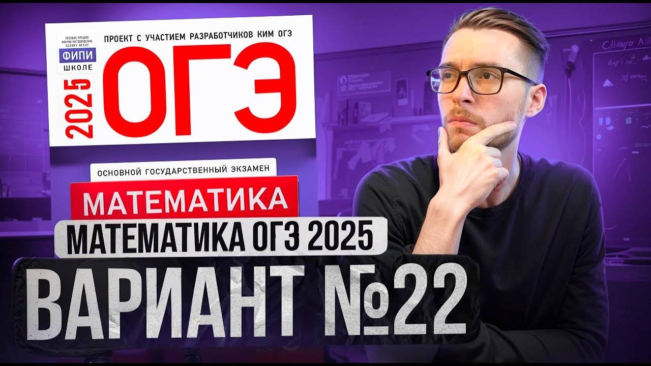 Математика ОГЭ 2025 ВАРИАНТ 22 Разбор Заданий I Адиль Бурумбаев - Global_EE