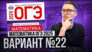 Математика ОГЭ 2025 ВАРИАНТ 22 Разбор Заданий I Адиль Бурумбаев - Global_EE