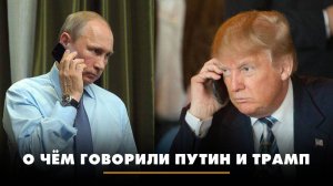 О чём говорили Путин и Трамп | ЧТО БУДЕТ | 10.02.2025