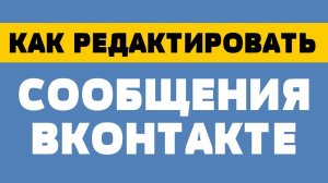 Как редактировать сообщения в вк
