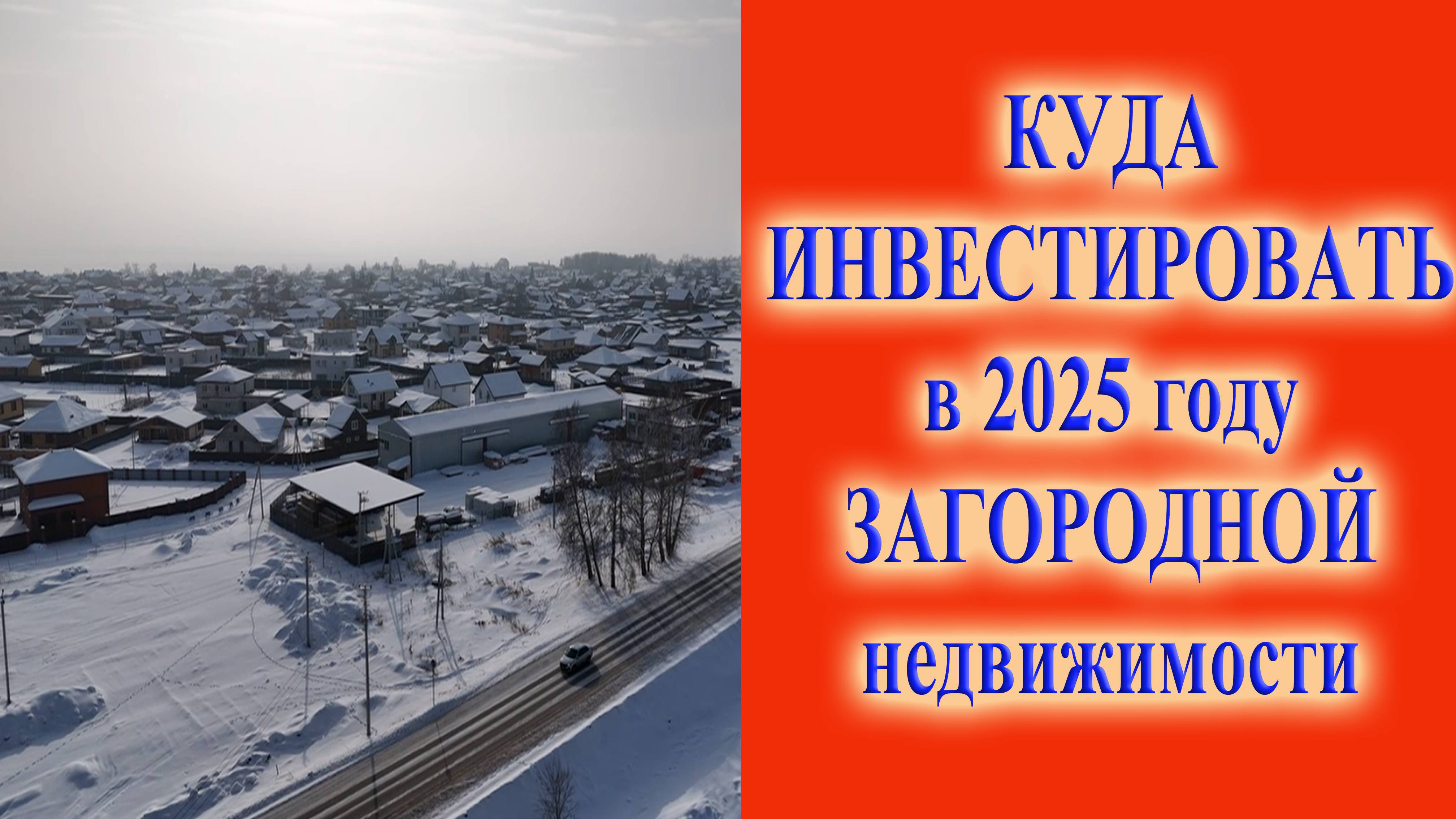 Куда инвестировать в загородной недвижимости в 2025 году виды инвестирования