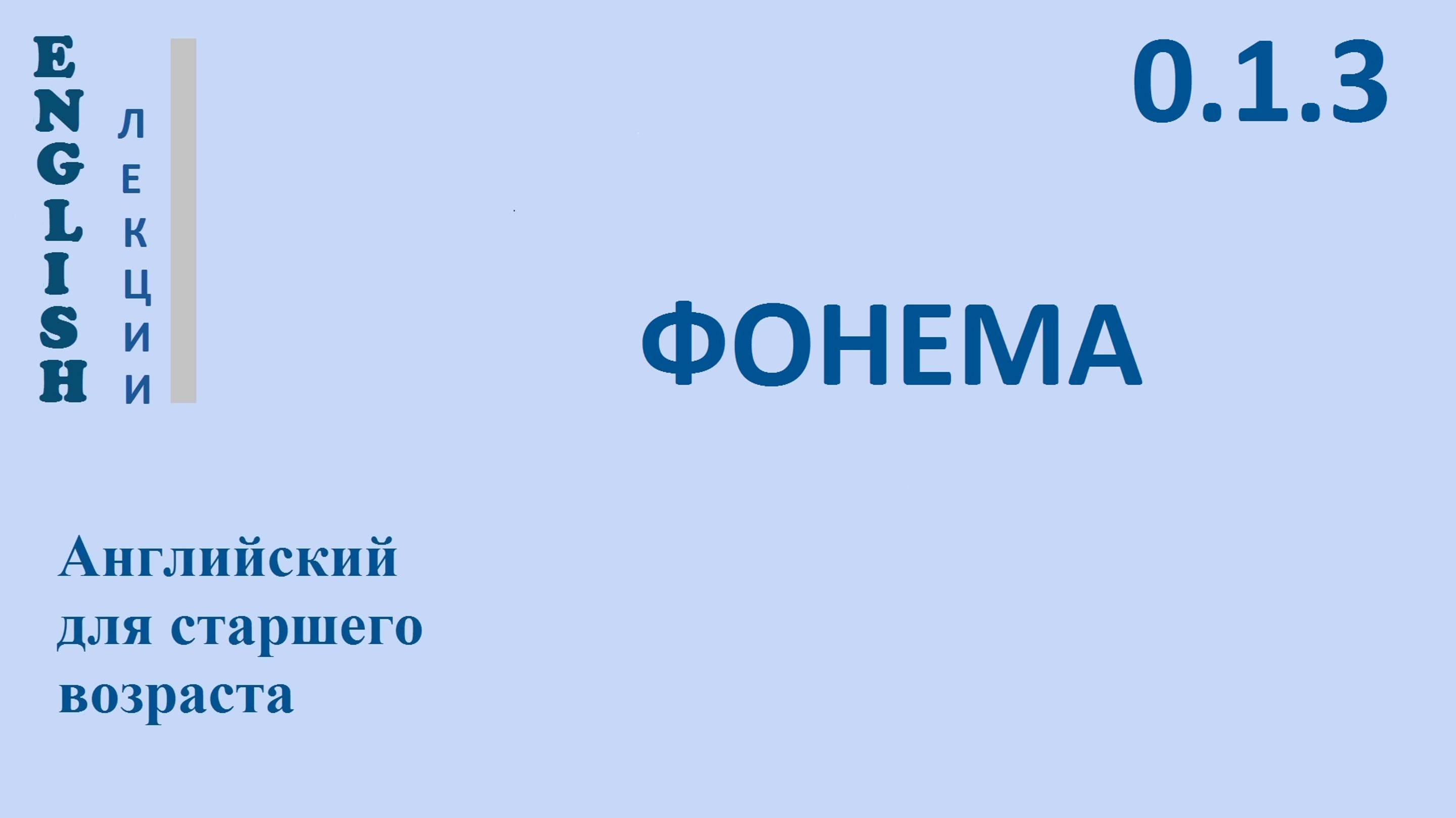Английский для начинающих ЛЕКЦИЯ 0.1.3 Английская фонетика.   ФОНЕМА