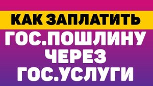 Как оплатить гос.пошлину через гос услуги