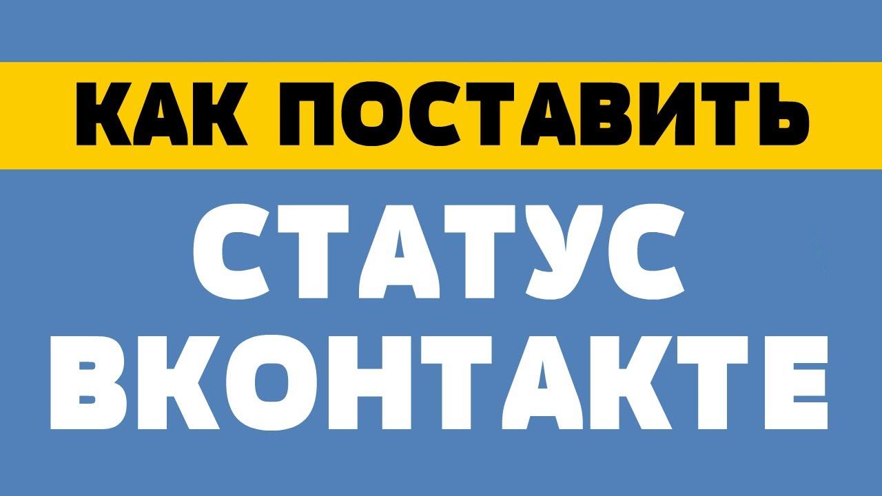 Как поставить статус в вк смотреть онлайн