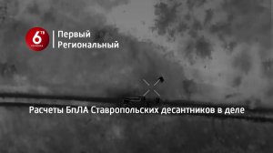 Расчеты БпЛА Ставропольских десантников в деле