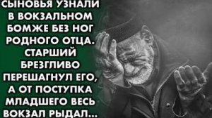 Сыновья узнали в вокзальном бомже родного отца. Старший брезгливо перешагнул, а от поступка младшего