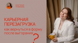 Карьерная перезагрузка: как вернуться в форму после выгорания