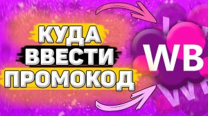 Как Ввести Промокод на Вайлдберриз. Куда вводить промокод на wildberries