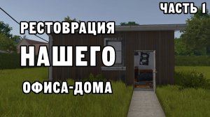 РЕСТОВРАЦИЯ НАШЕГО ОФИСА-ДОМА ЧАСТЬ 1 | House Flipper ДЕНЬ 17