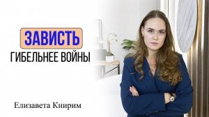 Зависть гибельнее войны