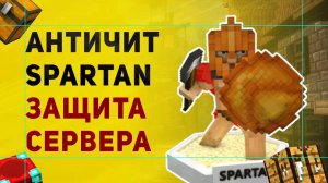 Плагин На Защиту Сервера От Читов | Античит Spartan Для Сервера Майнкрафт