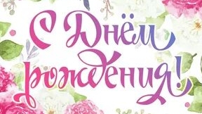 С днём рождения. Поздравление и пожелание.