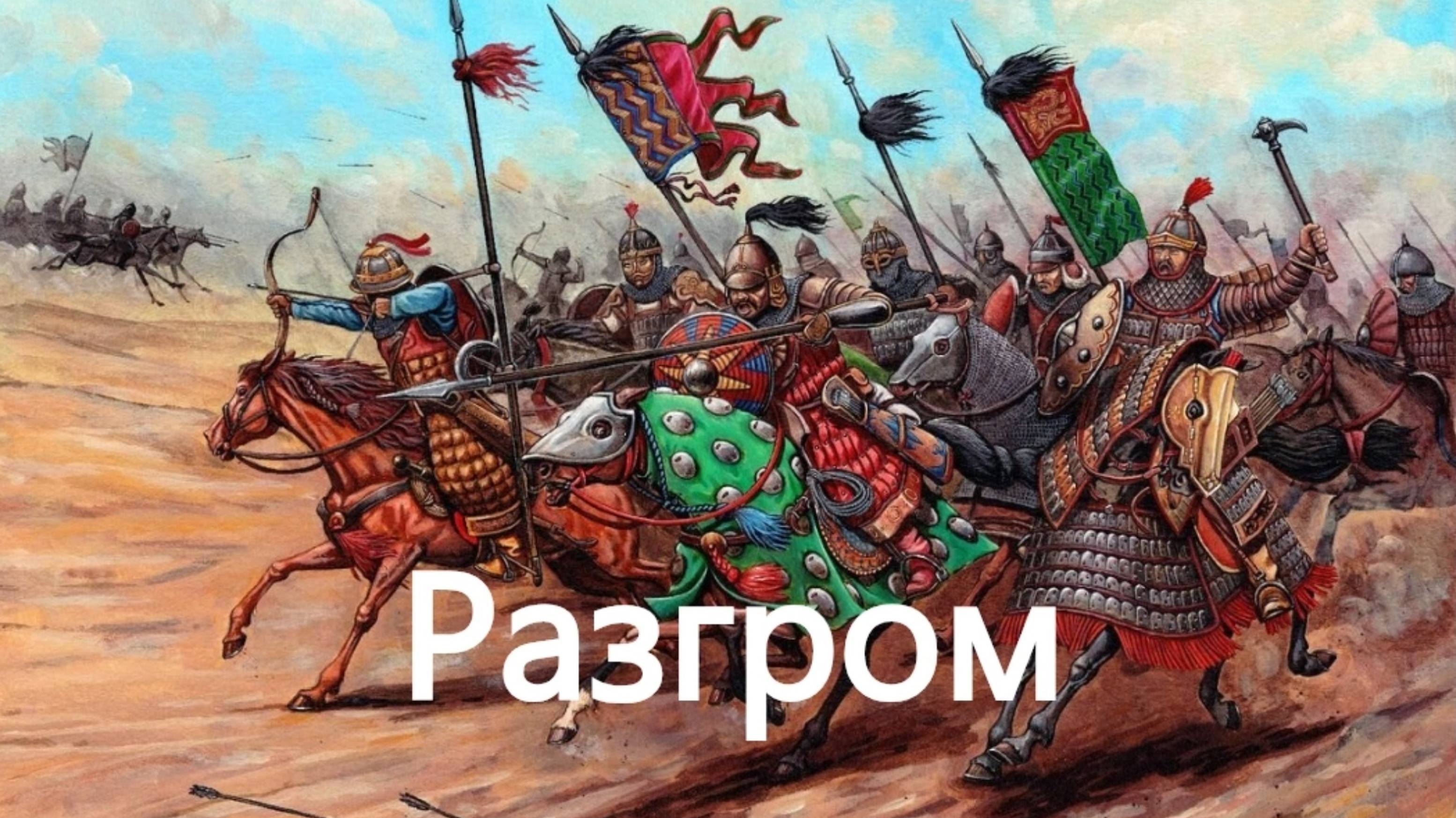 История России. Акунин. Часть Азии. 6. Разгром. 1. Ход битвы