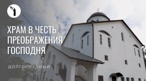 Храм в честь Преображения Господня