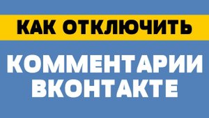 Как отключить комментарии в вк