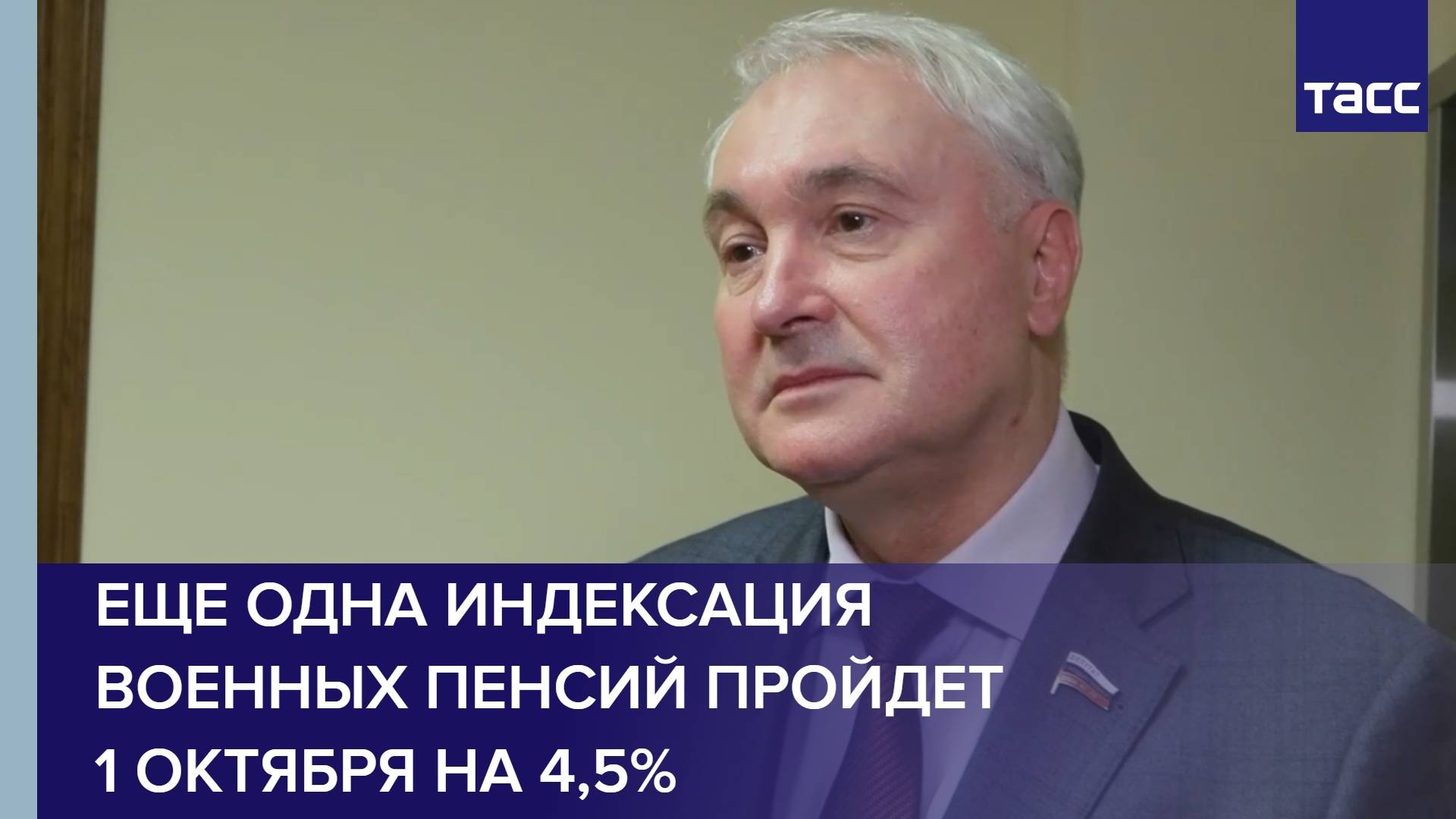 Еще одна индексация военных пенсий пройдет 1 октября на 4,5%