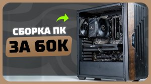 Сборка ПК за 60к рублей в 2025 году | Как собрать хороший игровой комп?