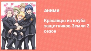 Красавцы из клуба защитников Земли 2 сезон 4 серия (аниме-сериал, 2016)