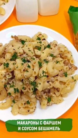 Макароны с фаршем и соусом бешамель