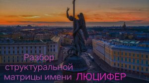 Разбор структуральной матрицы имени ЛЮЦИФЕР #Банников