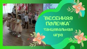 Весенняя полечка / "Солнышко смеется" / авт.Л. Олифирова