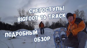 Снегоступы Bigfoot 76 Track. Обзор.