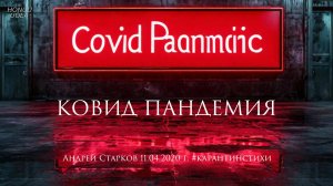 COVID пандемия