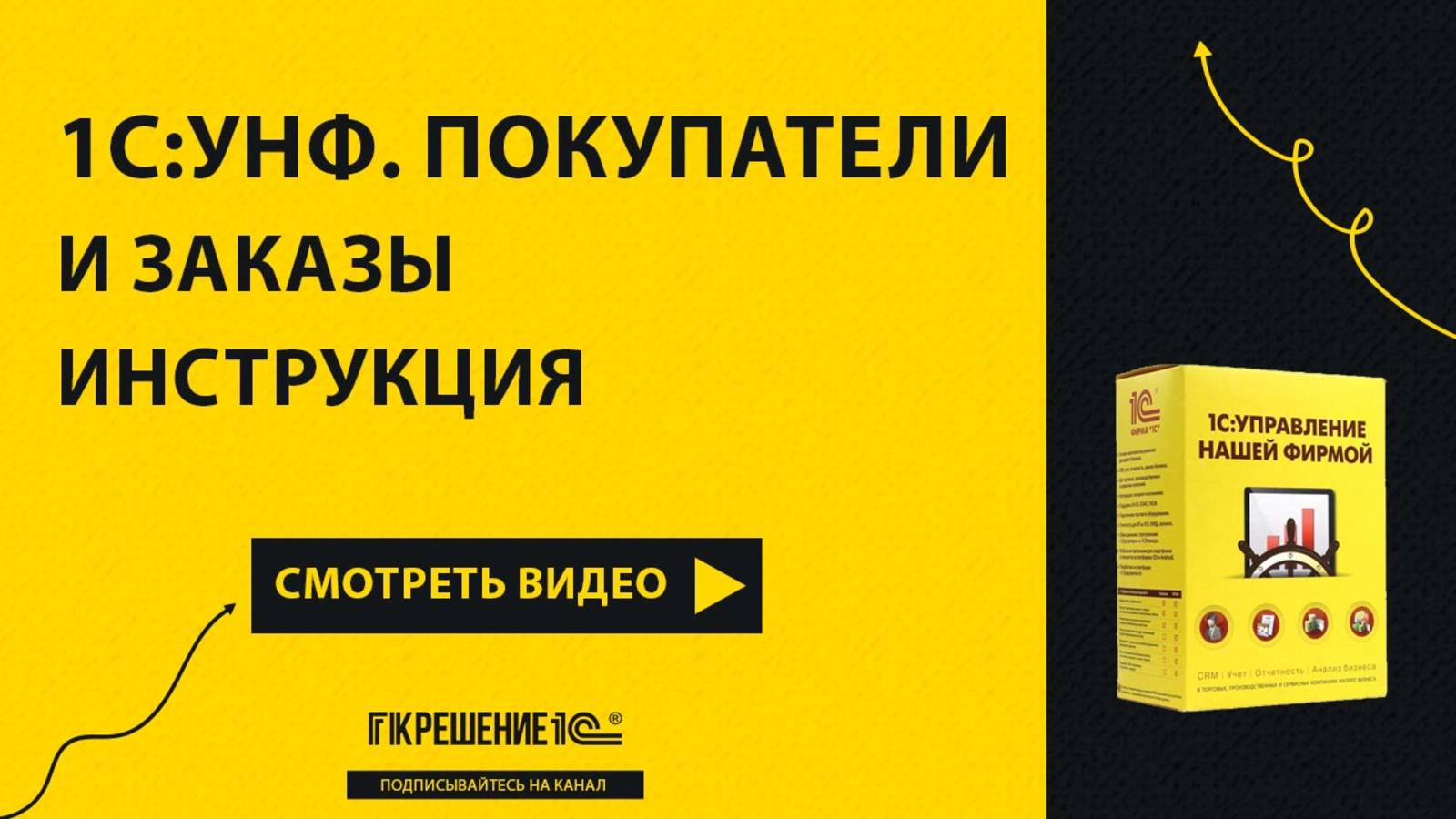 Инструкция по 1С:УНФ Покупатели и Заказы