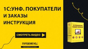 Инструкция по 1С:УНФ Покупатели и Заказы