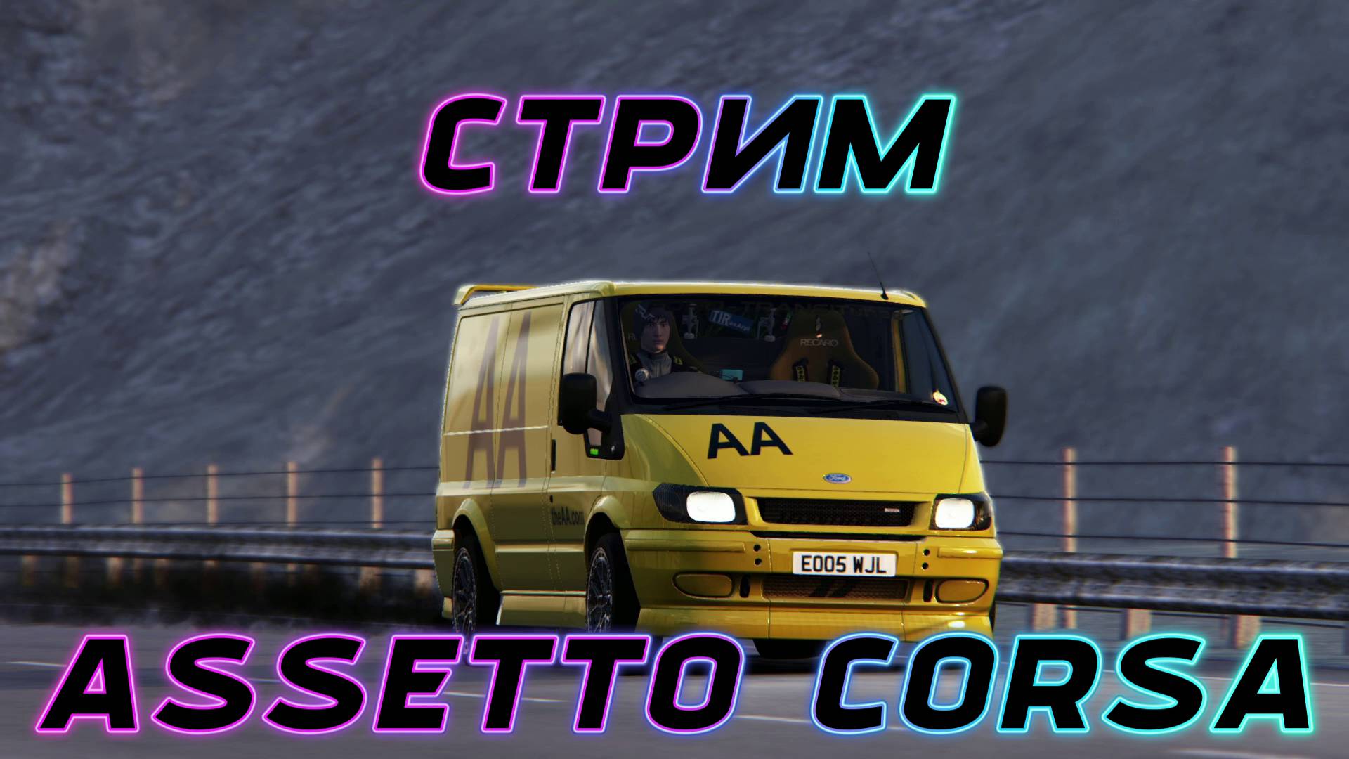 СТРИМ/ASSETTO CORSA