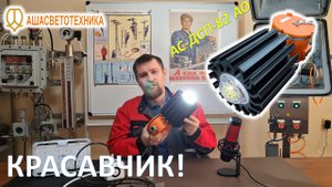 Взрывозащищённый красавец - промышленный светильник  АС-ДСП-82 АО от "Ашасветотехника" с БАП
