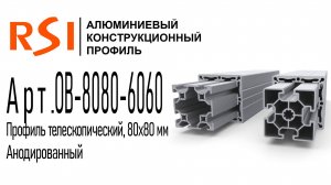 TS-8080-6060 | Профиль телескопический 80х80