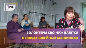 Волонтёры СВО нуждаются в новых швейных машинках