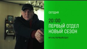 Анонс, Первый Отдел,4 сезон,  11-12  серии, Премьера сегодня в 20:00 на НТВ, 2025